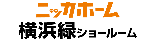 ニッカホーム横浜緑ショールーム